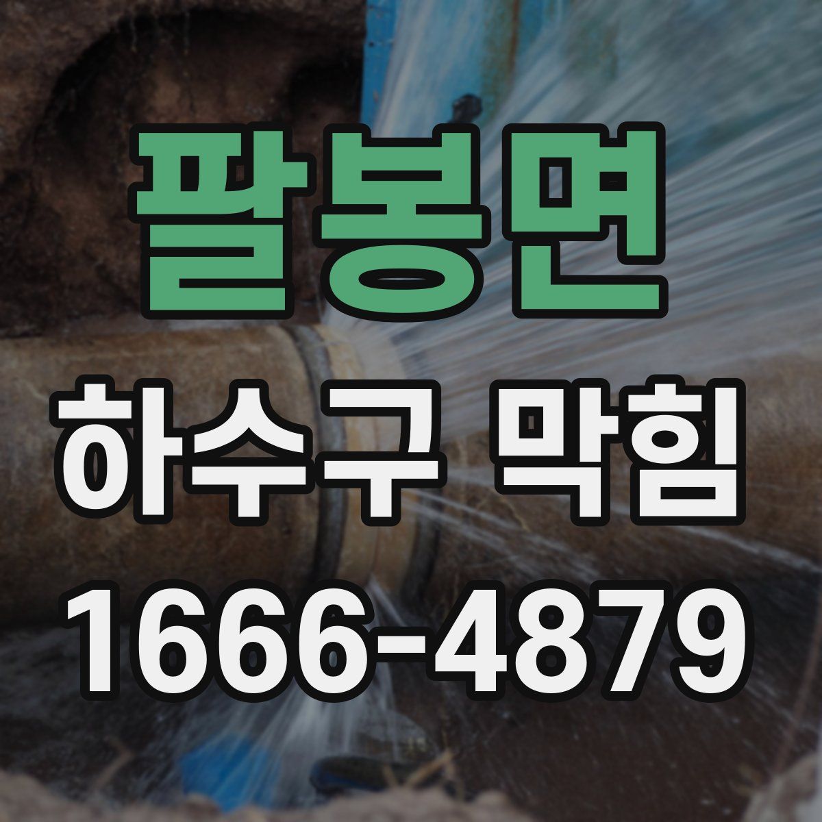 팔봉면 하수구 막힘