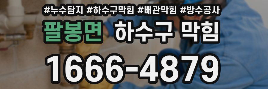 팔봉면 하수구 막힘