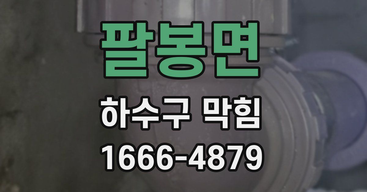 팔봉면 하수구 막힘