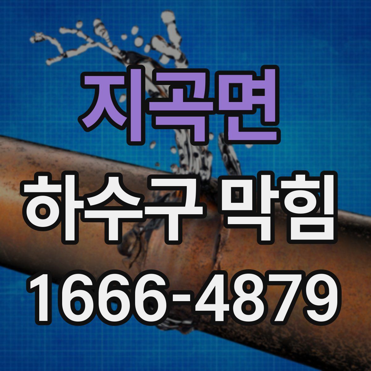지곡면 하수구 막힘