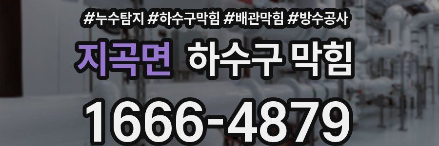 지곡면 하수구 막힘