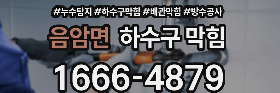 음암면 하수구 막힘