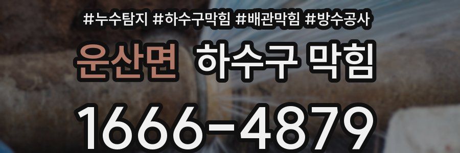 운산면 하수구 막힘