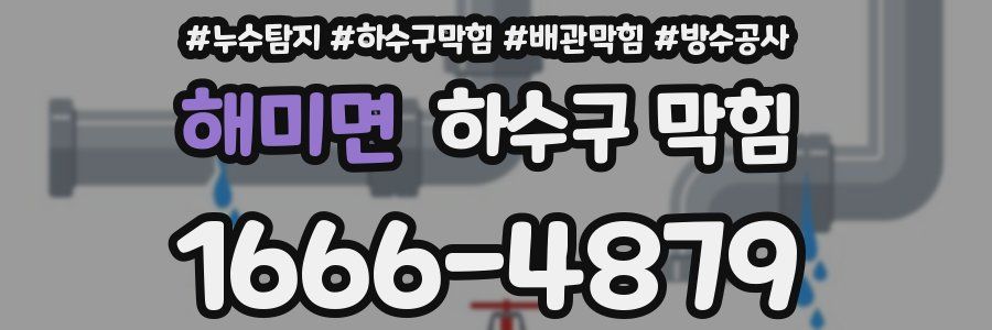 해미면 하수구 막힘