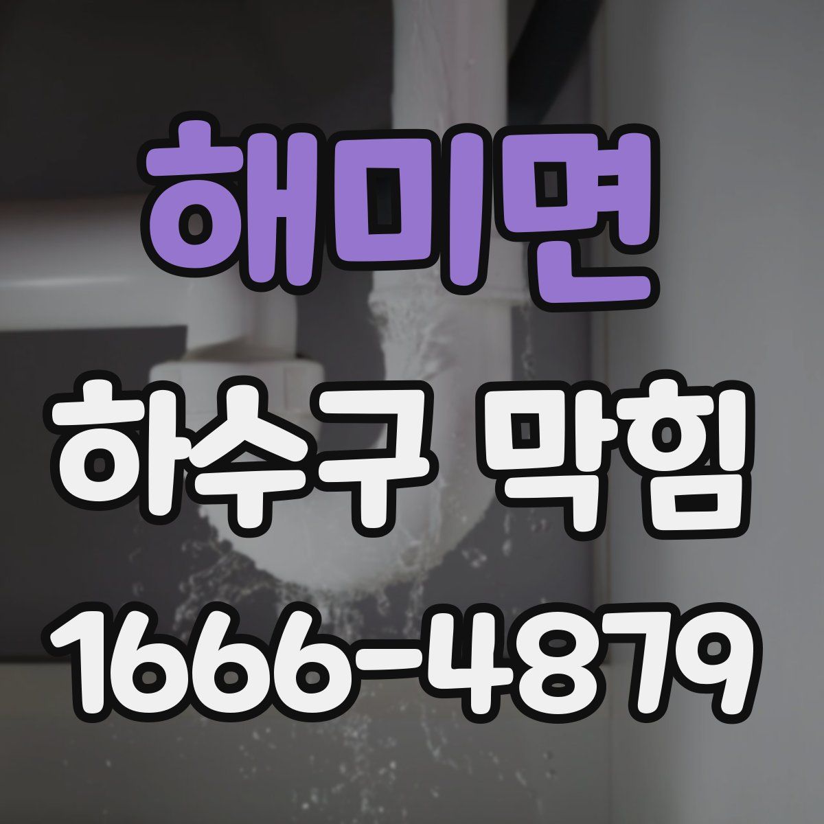 해미면 하수구 막힘