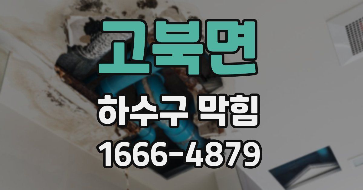 고북면 하수구 막힘