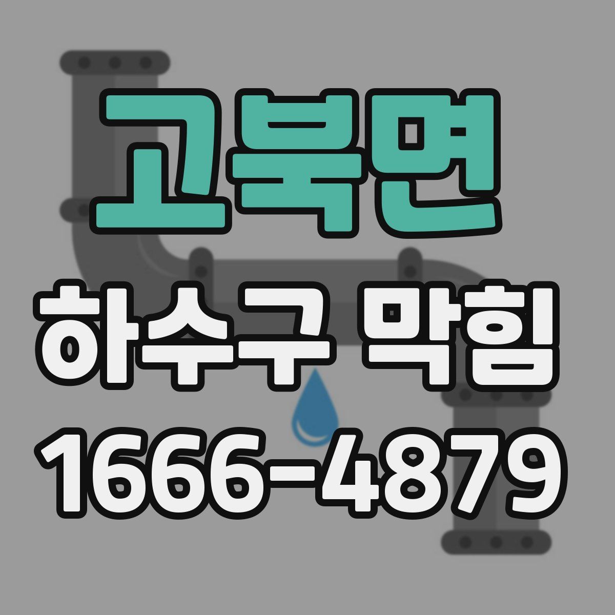 고북면 하수구 막힘