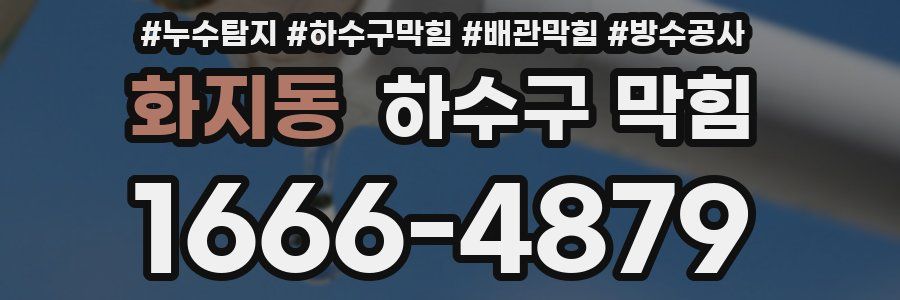 화지동 하수구 막힘