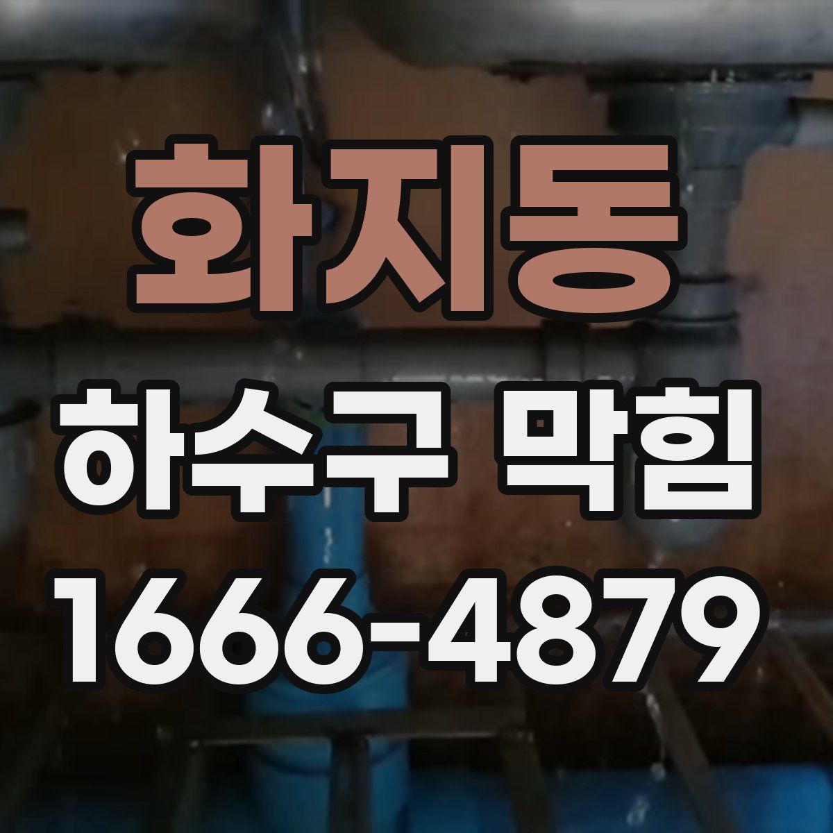 화지동 하수구 막힘