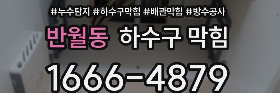 반월동 하수구 막힘