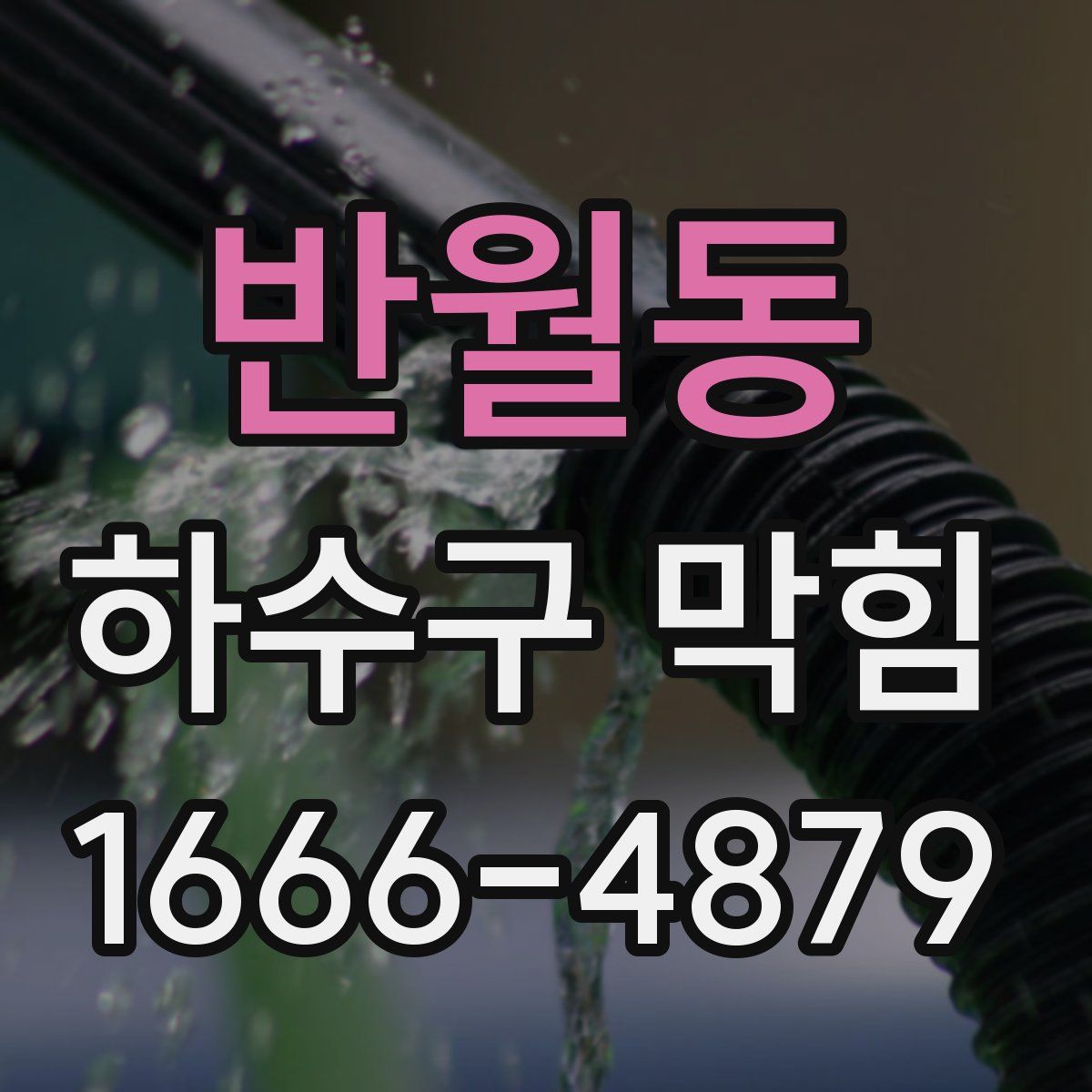 반월동 하수구 막힘