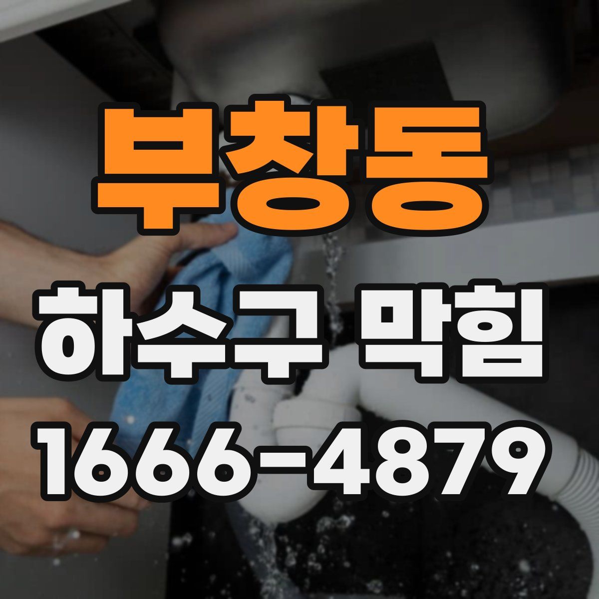 부창동 하수구 막힘