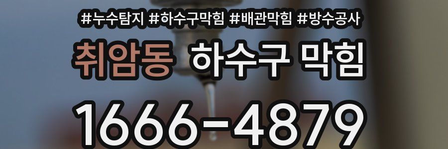 취암동 하수구 막힘