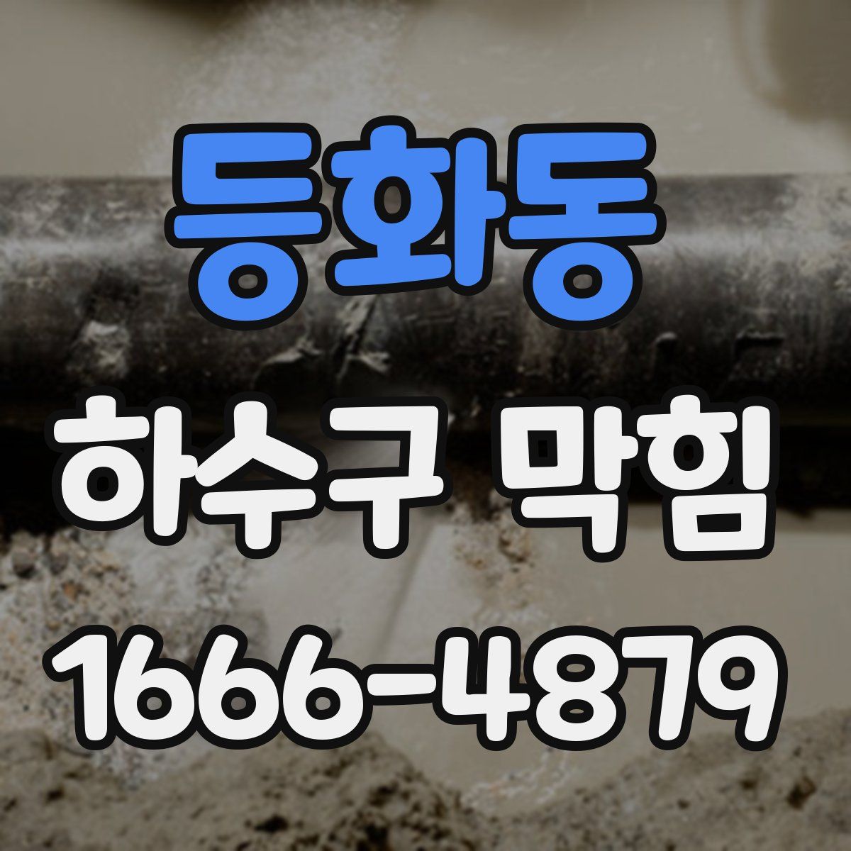 등화동 하수구 막힘