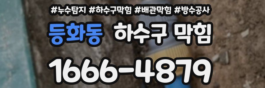 등화동 하수구 막힘