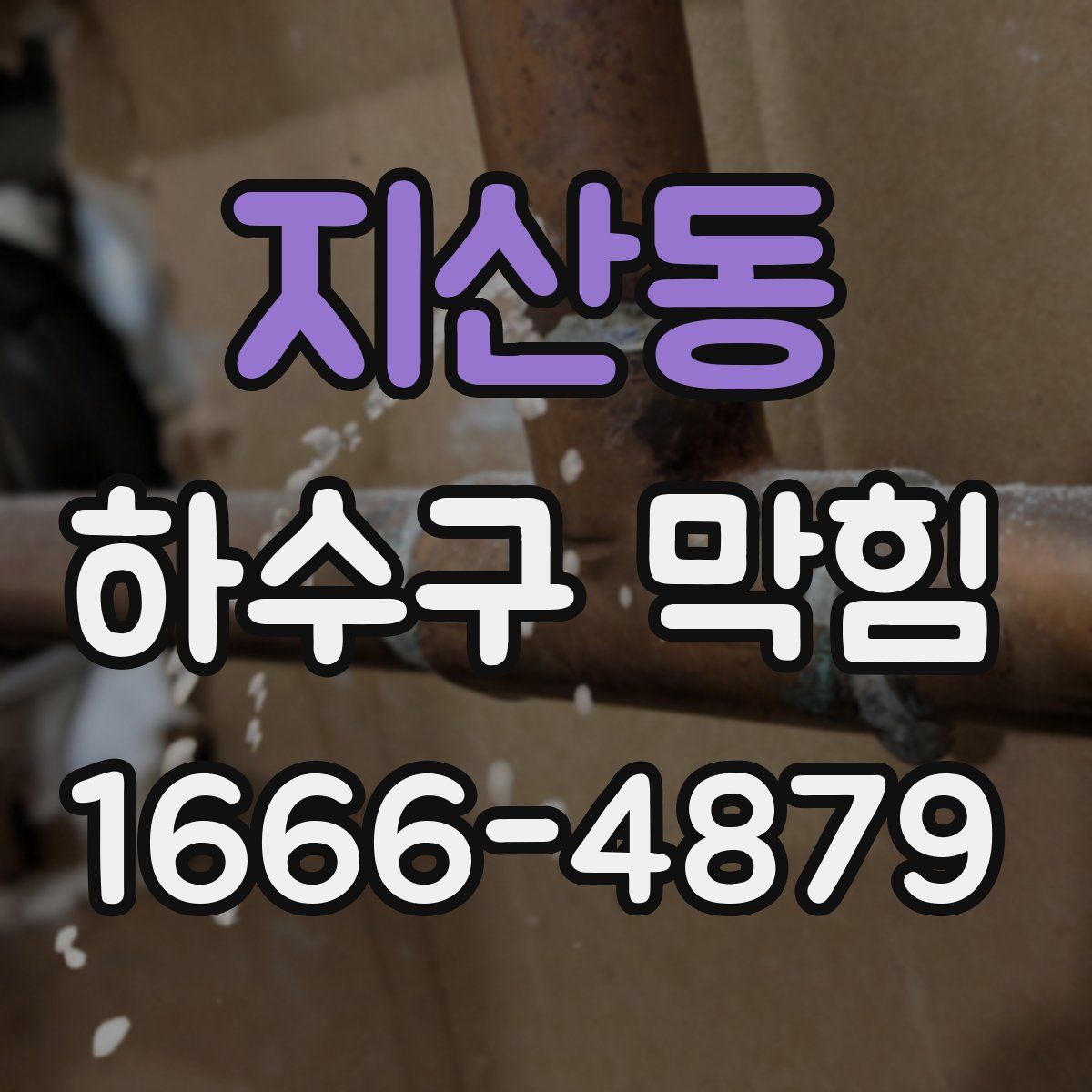 지산동 하수구 막힘