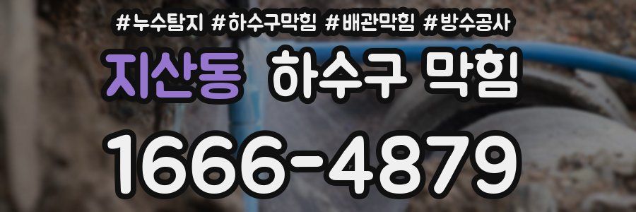지산동 하수구 막힘
