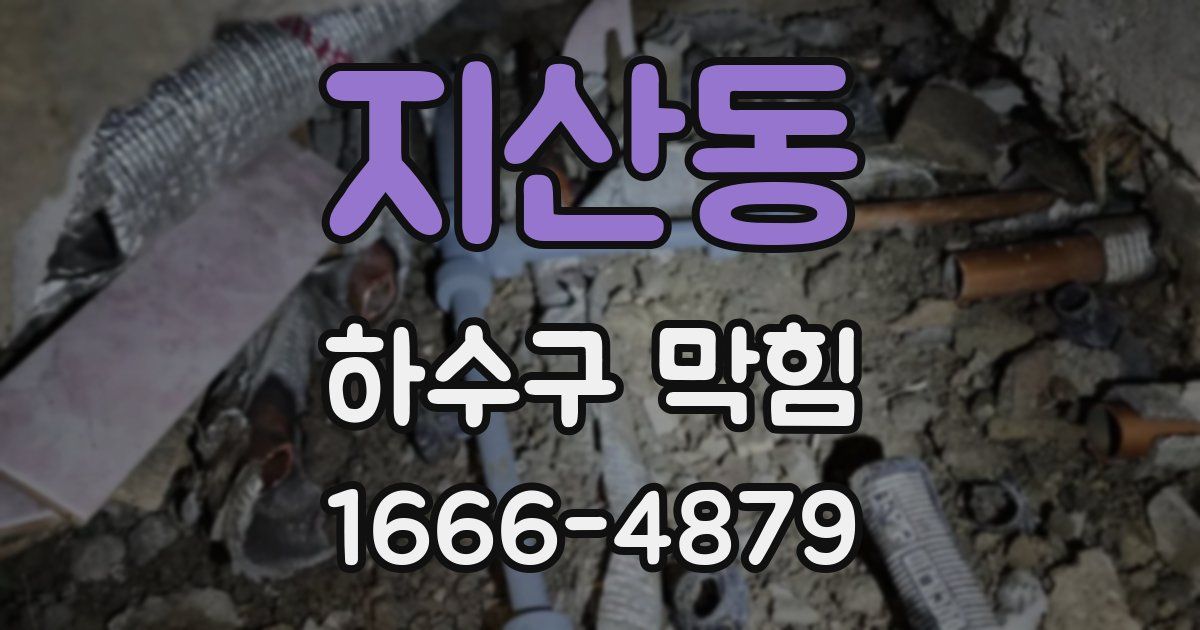지산동 하수구 막힘