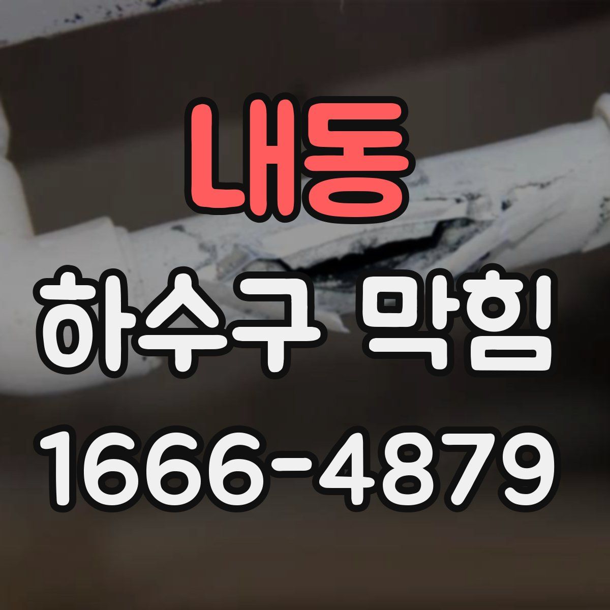 내동 하수구 막힘