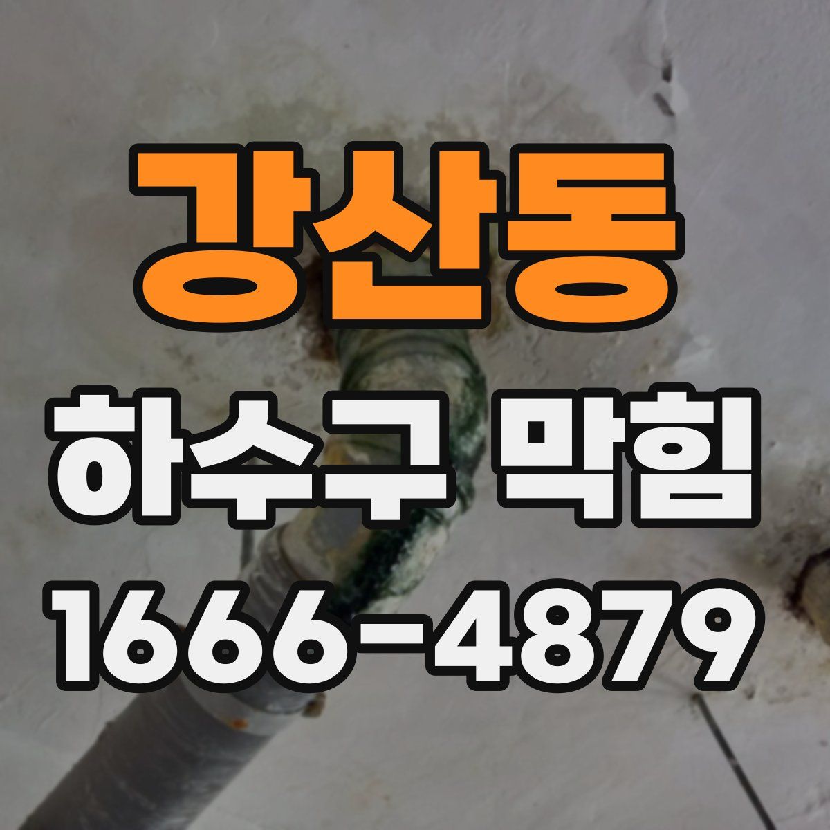 강산동 하수구 막힘