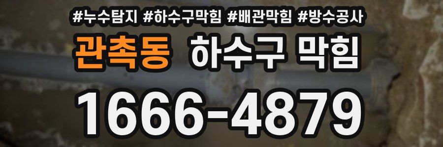 관촉동 하수구 막힘