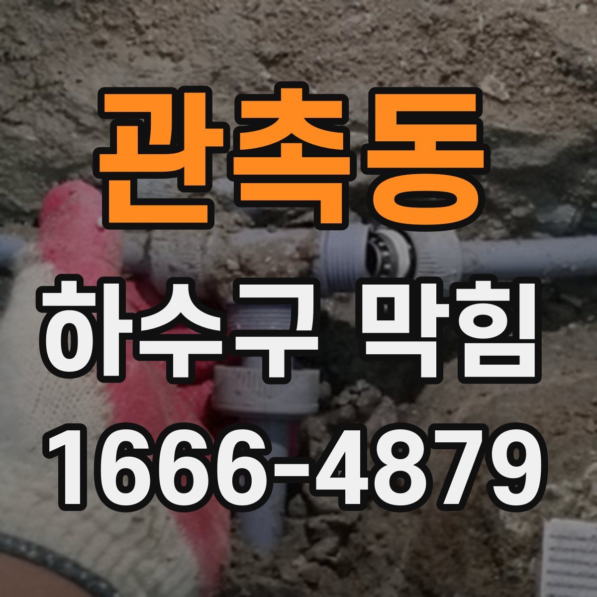 관촉동 하수구 막힘