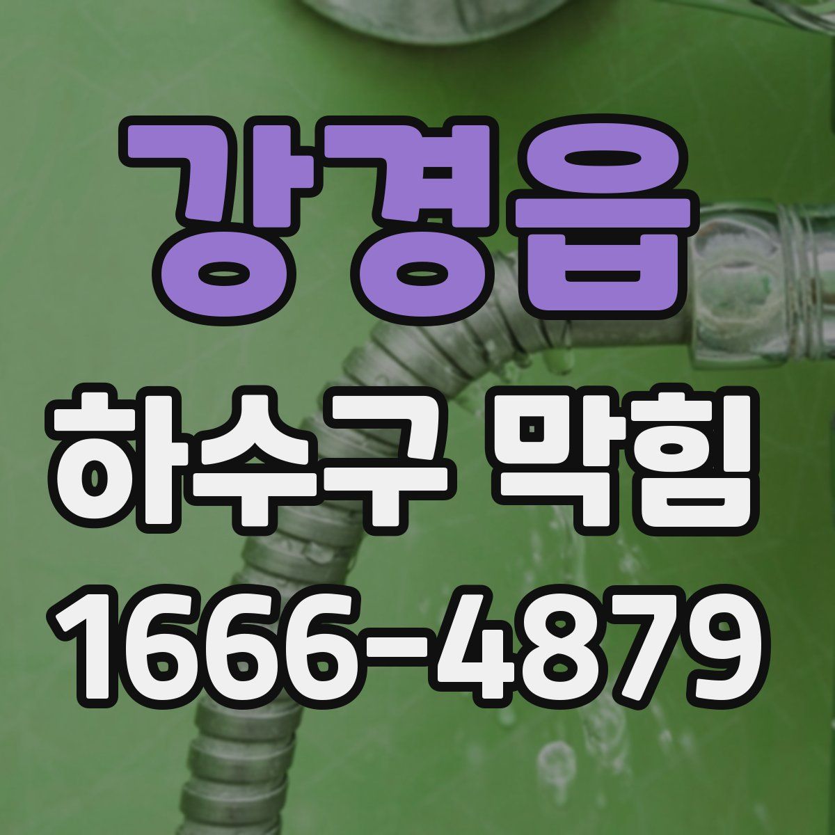 강경읍 하수구 막힘