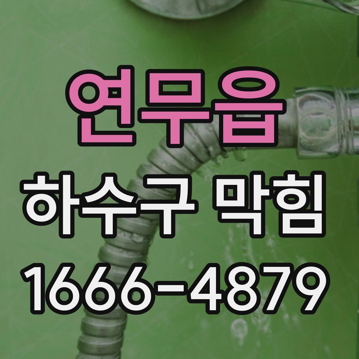 연무읍 하수구 막힘