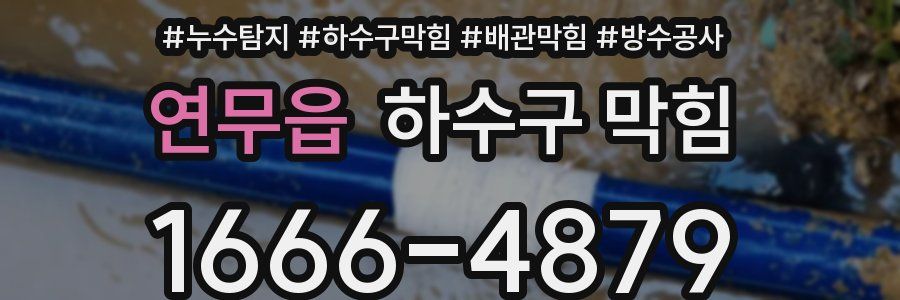 연무읍 하수구 막힘