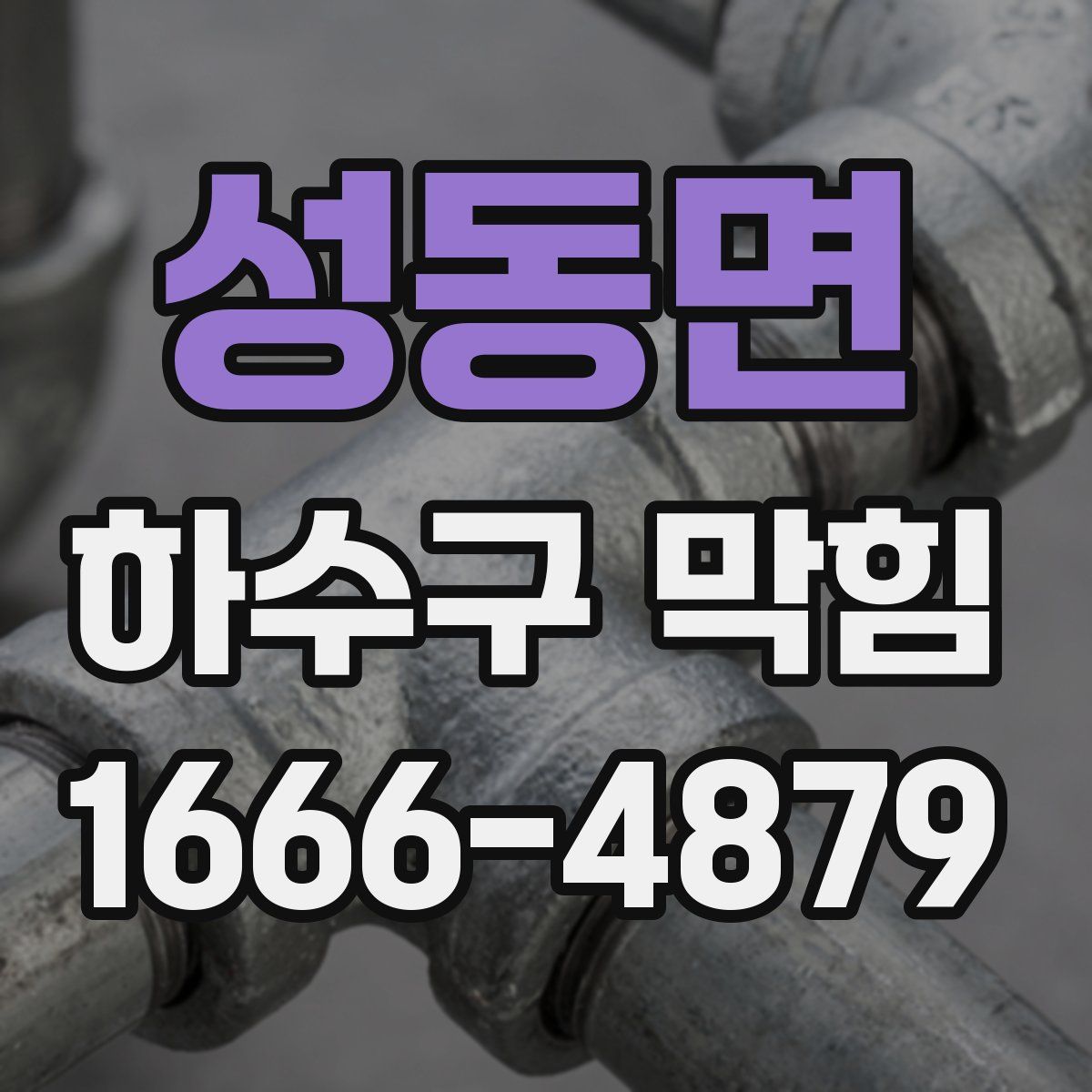 성동면 하수구 막힘
