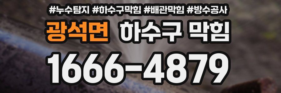 광석면 하수구 막힘