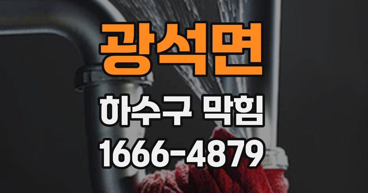 광석면 하수구 막힘