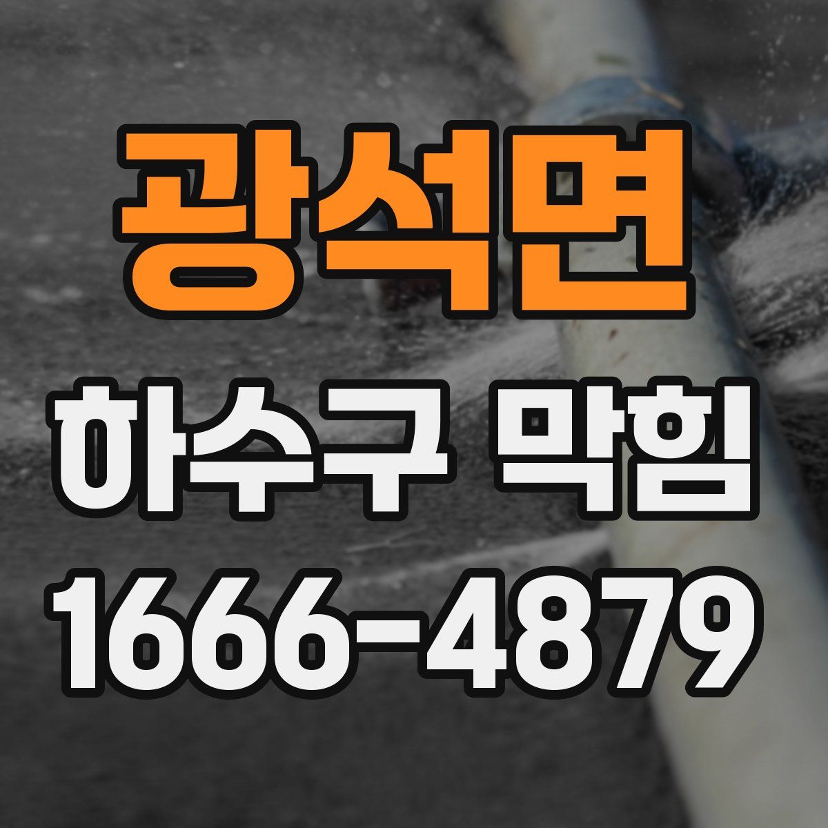 광석면 하수구 막힘
