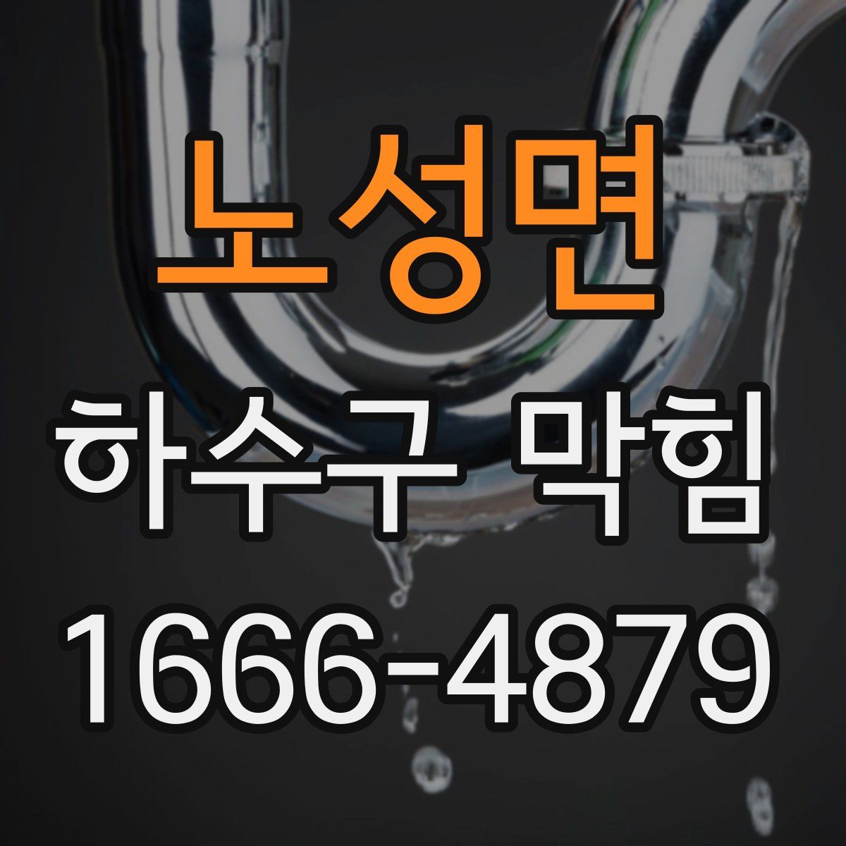 노성면 하수구 막힘