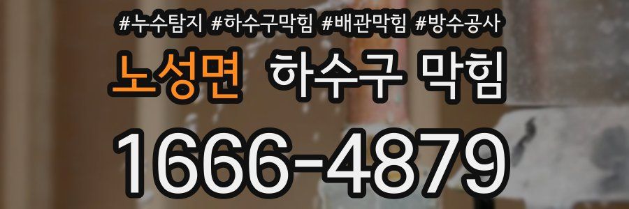 노성면 하수구 막힘