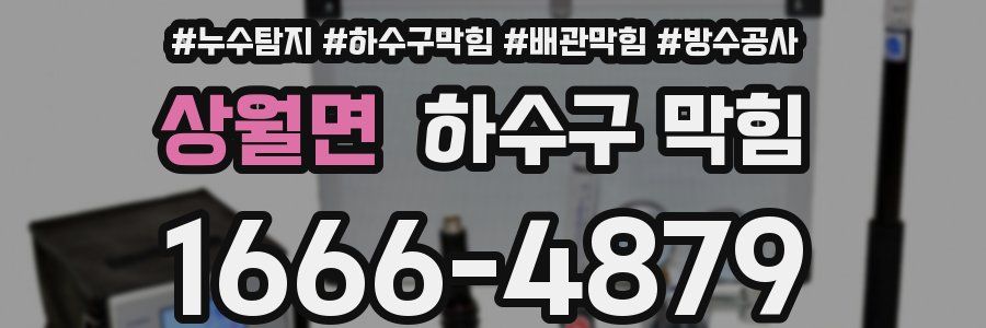 상월면 하수구 막힘