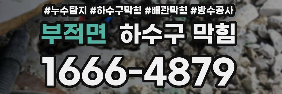 부적면 하수구 막힘