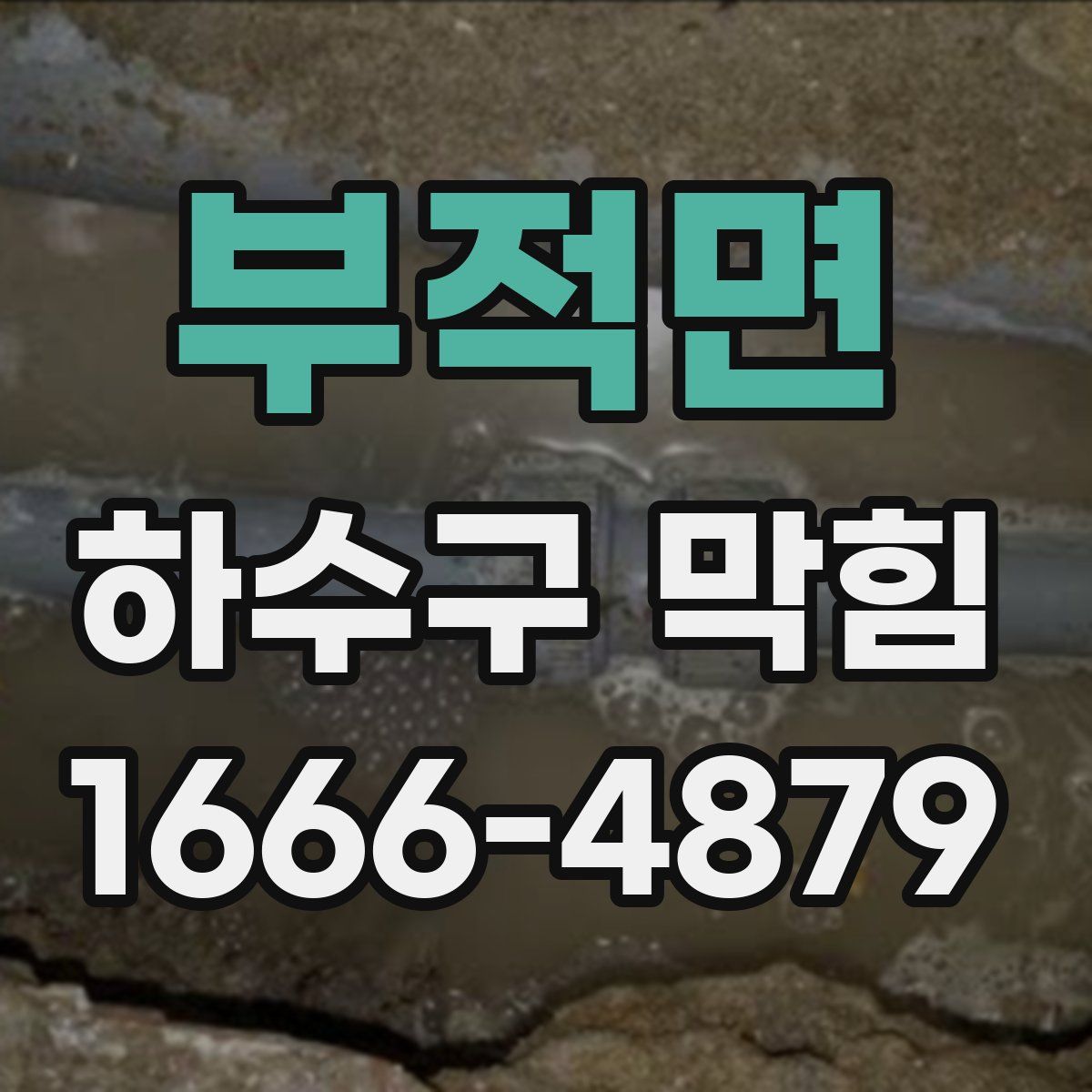 부적면 하수구 막힘