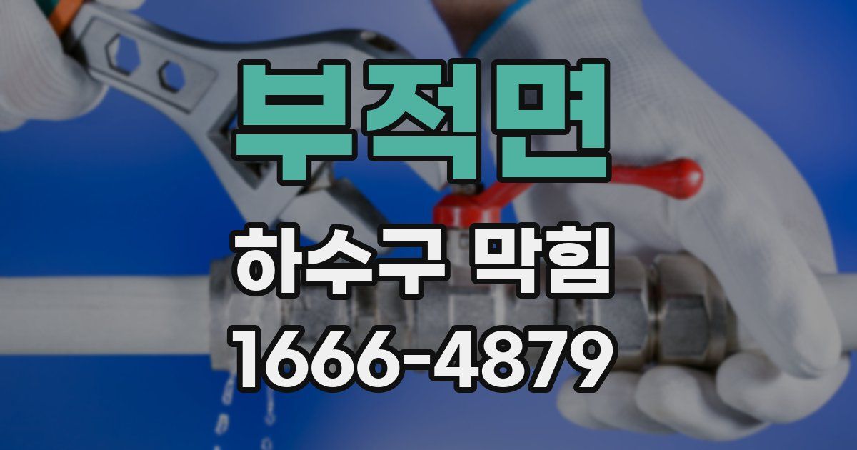 부적면 하수구 막힘