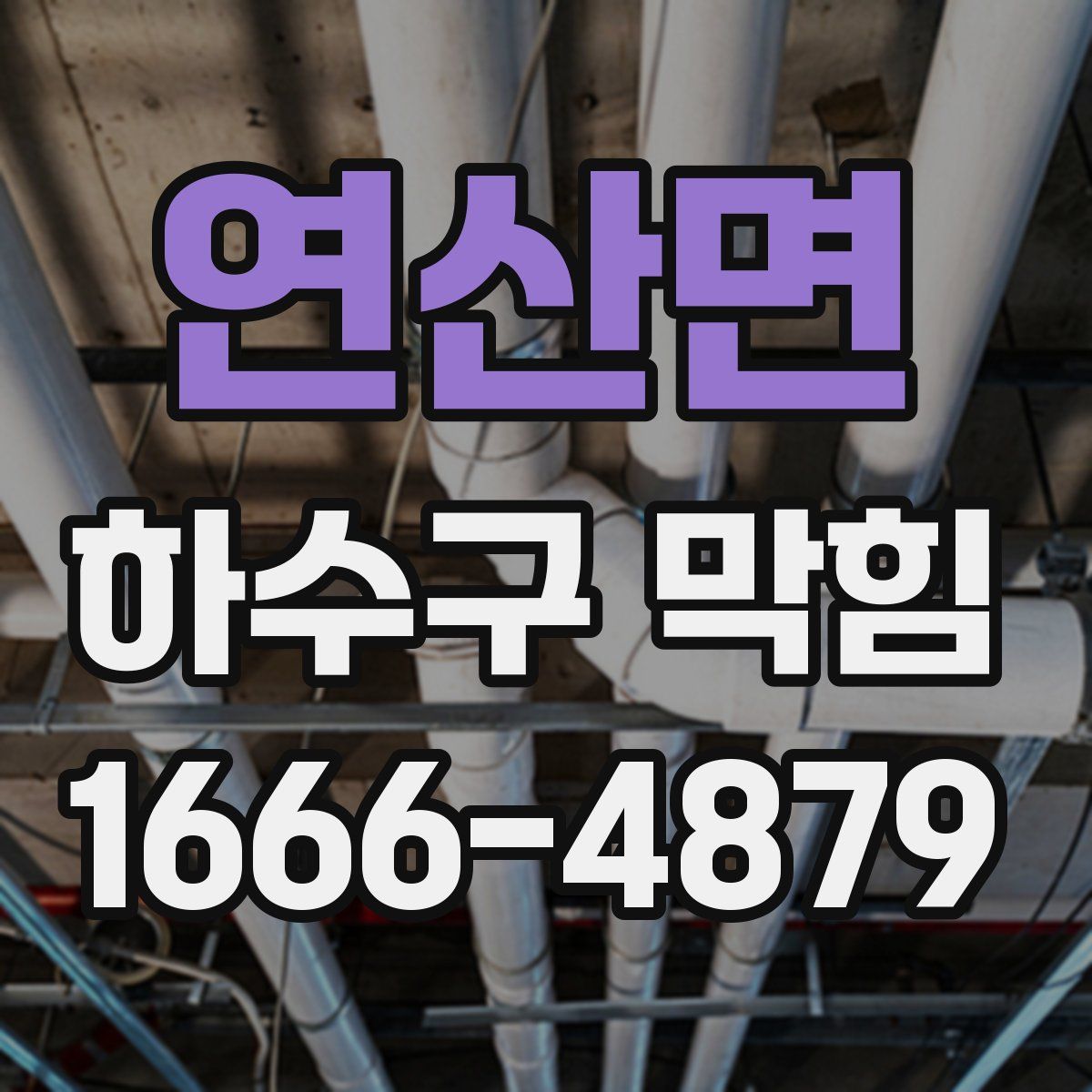 연산면 하수구 막힘