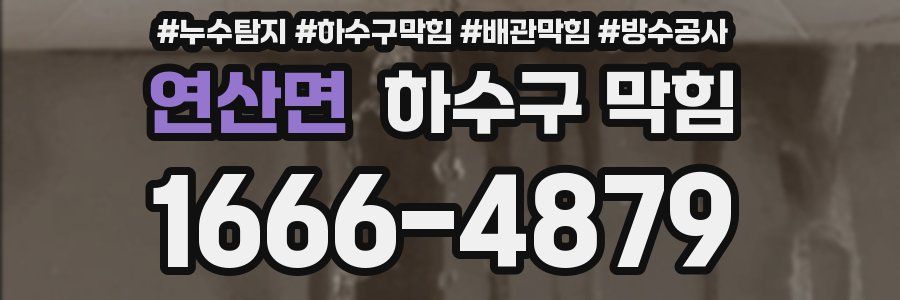 연산면 하수구 막힘