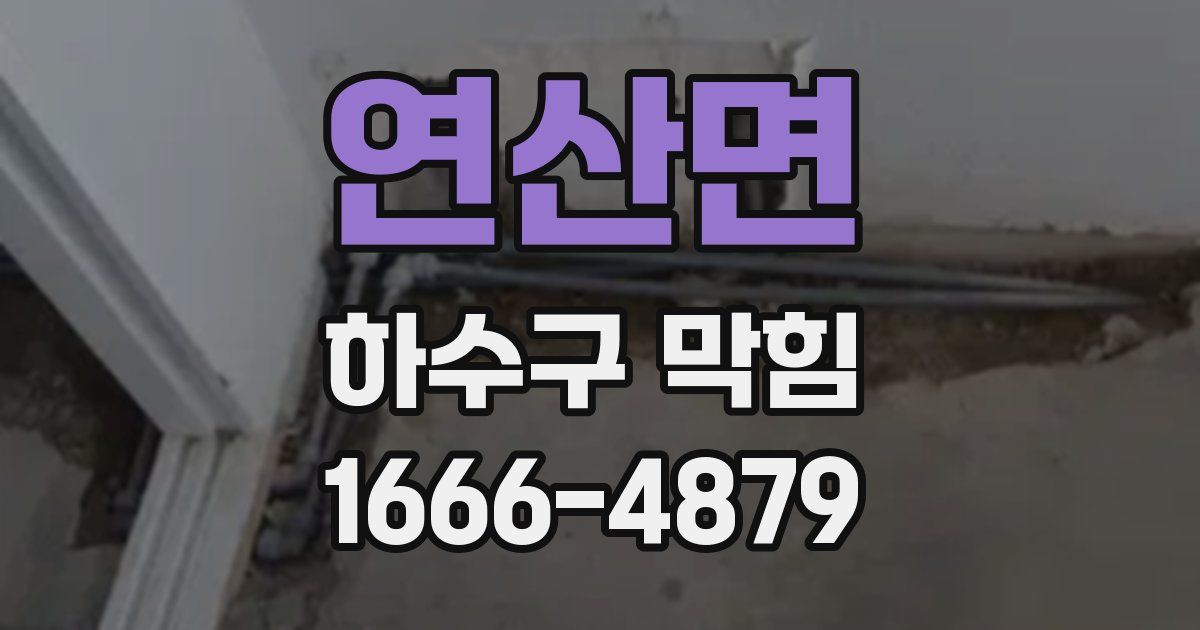 연산면 하수구 막힘