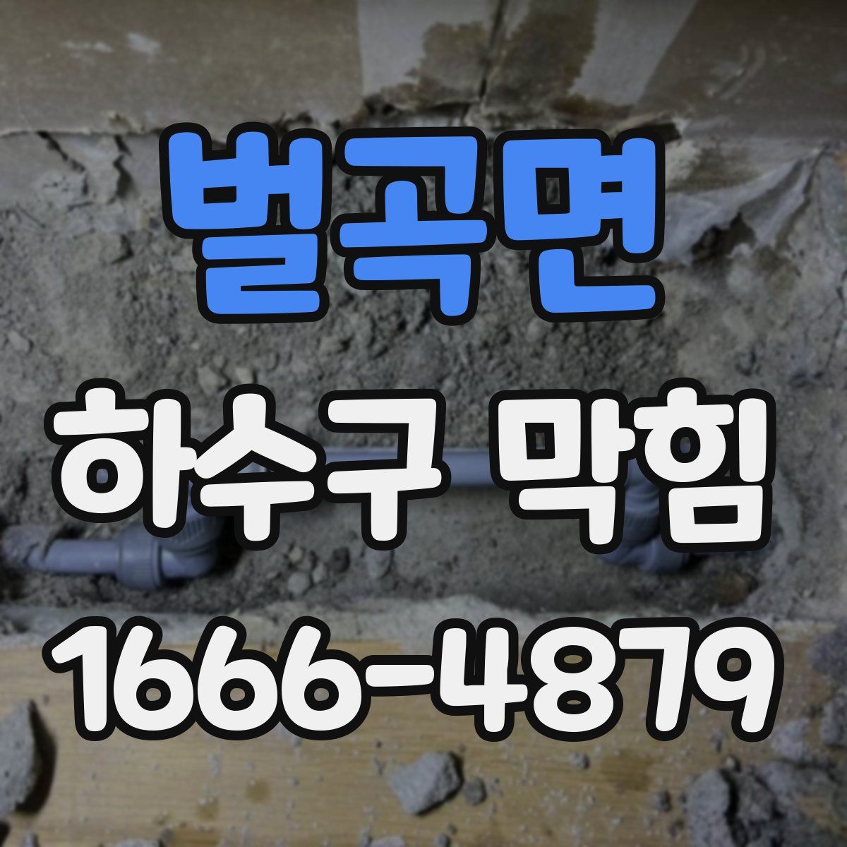 벌곡면 하수구 막힘