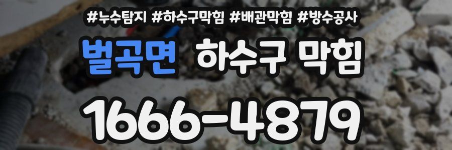 벌곡면 하수구 막힘