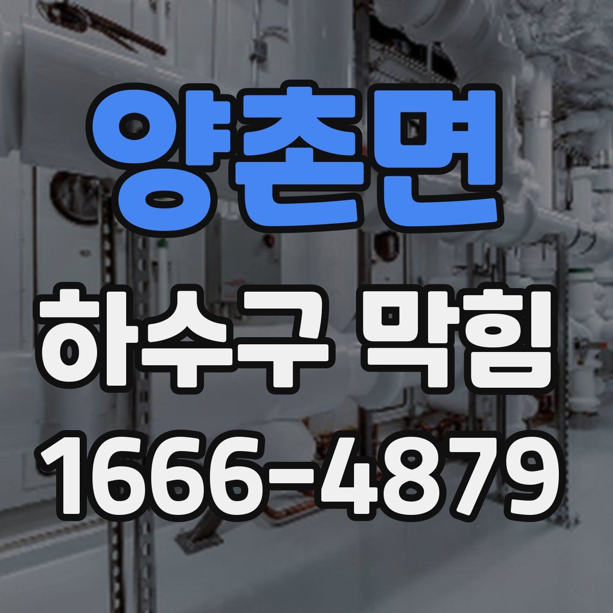 양촌면 하수구 막힘