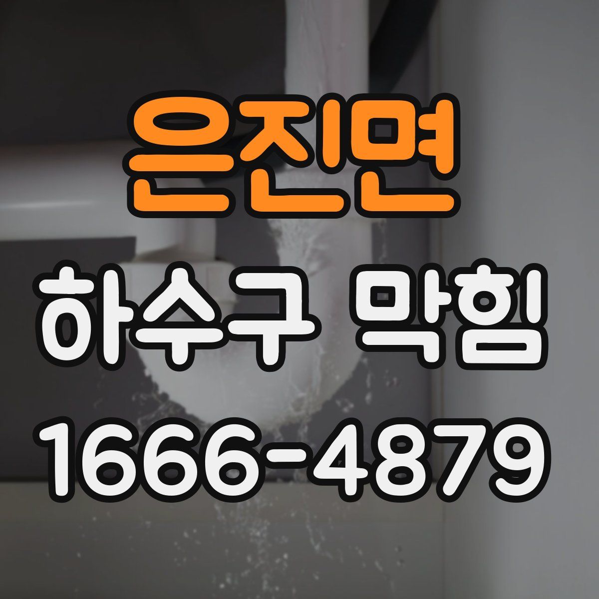 은진면 하수구 막힘