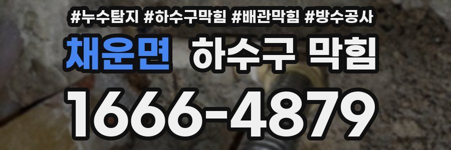 채운면 하수구 막힘