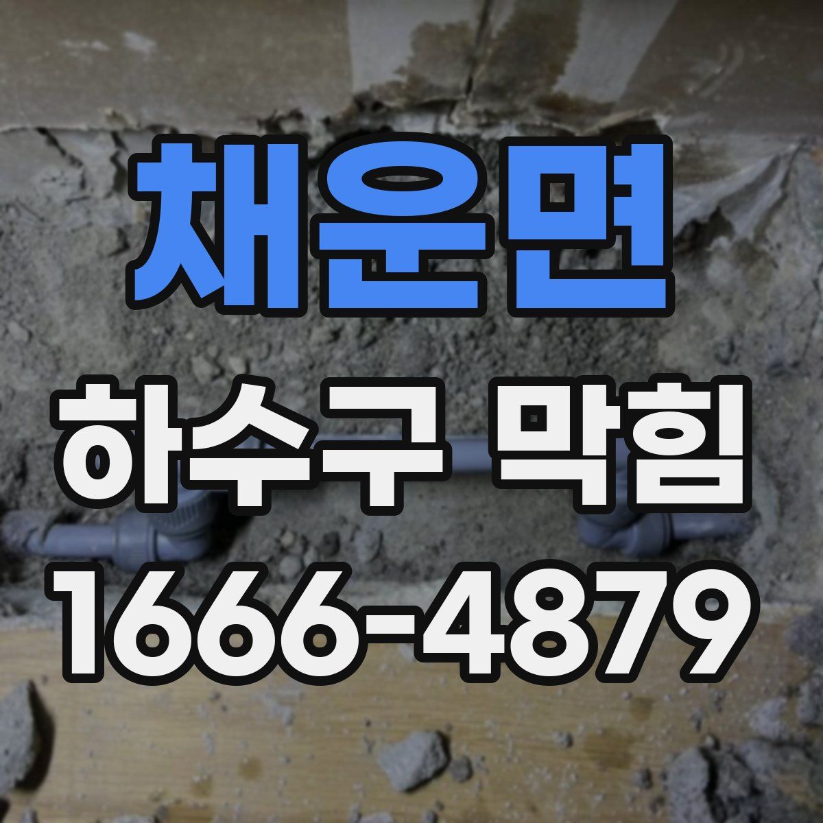 채운면 하수구 막힘