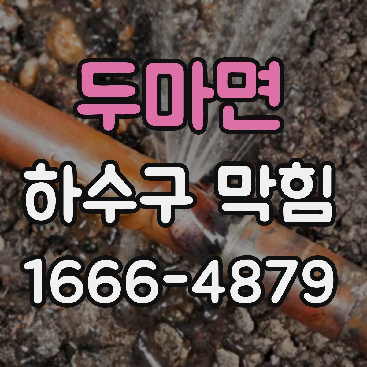 두마면 하수구 막힘