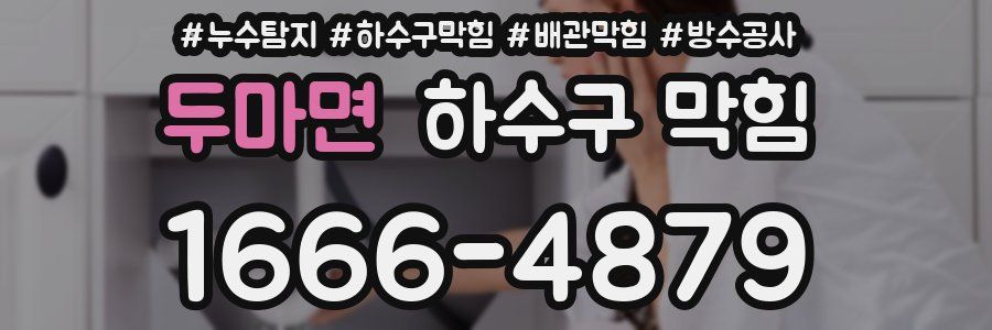 두마면 하수구 막힘